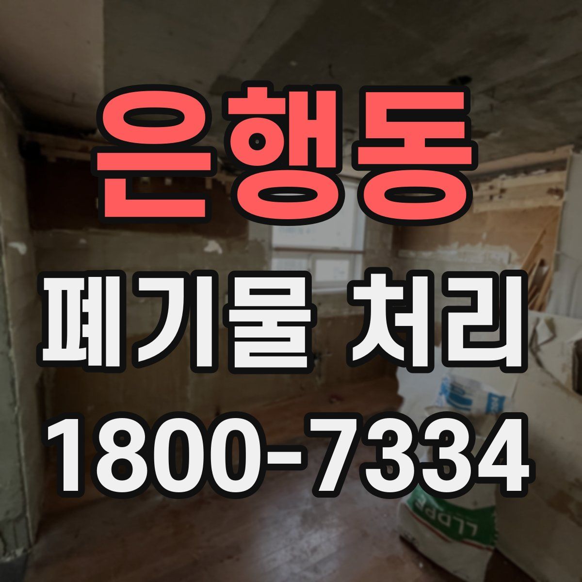 은행동 폐기물 처리