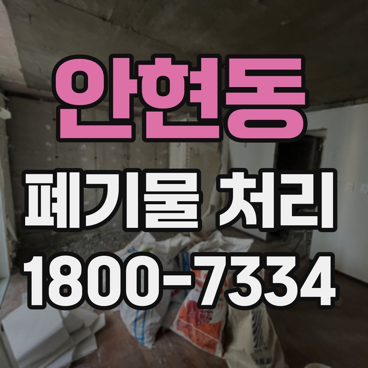 안현동 폐기물 처리 업체 상담 시 물어볼 내용
