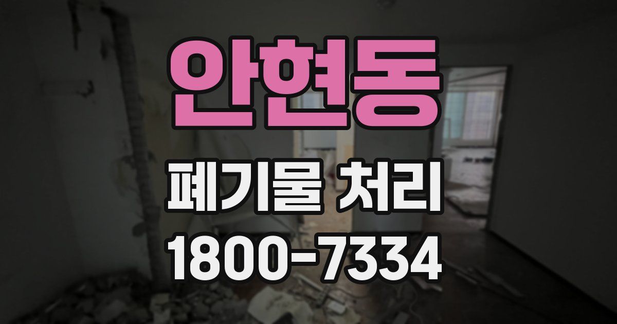 안현동 폐기물 처리