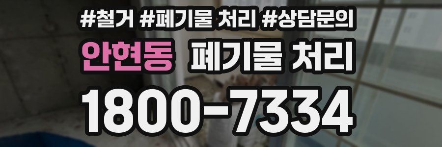 안현동 폐기물 처리