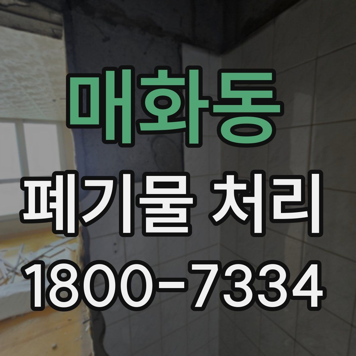 매화동 폐기물 처리 시간 조율이 필요한 이유