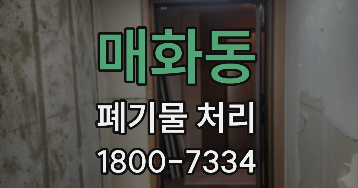 매화동 폐기물 처리