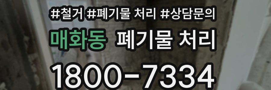 매화동 폐기물 처리