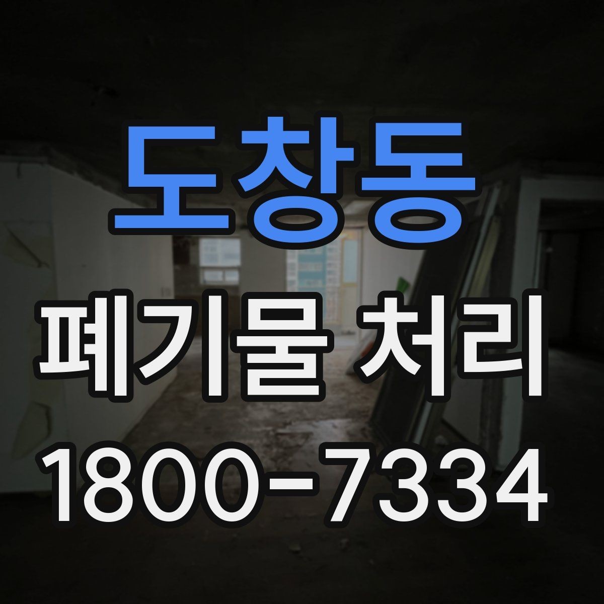 도창동 폐기물 처리 비용 산정 방식과 확인 포인트