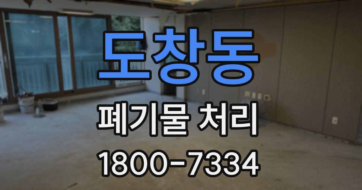 도창동 폐기물 처리