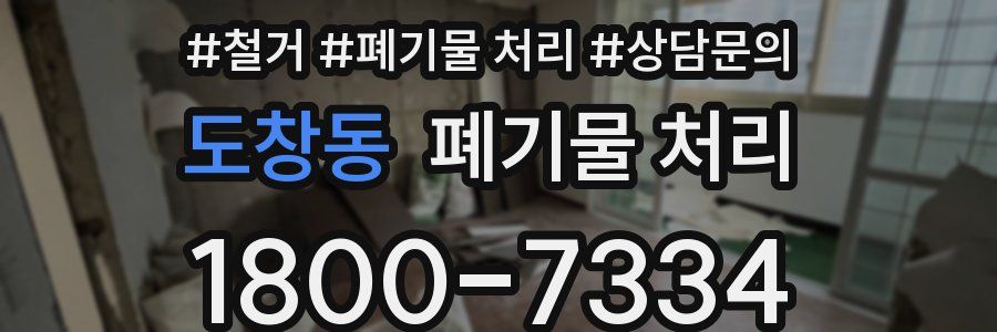 도창동 폐기물 처리