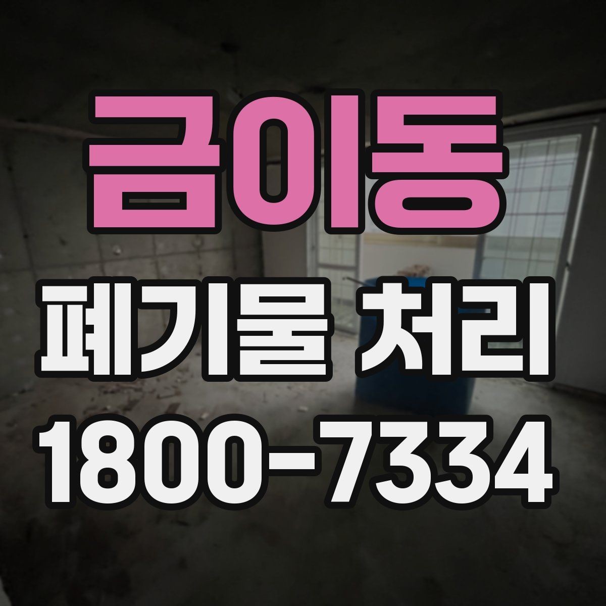 금이동 폐기물 처리 과정의 안전 수칙 살펴보기