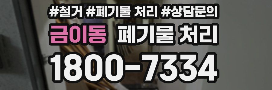 금이동 폐기물 처리