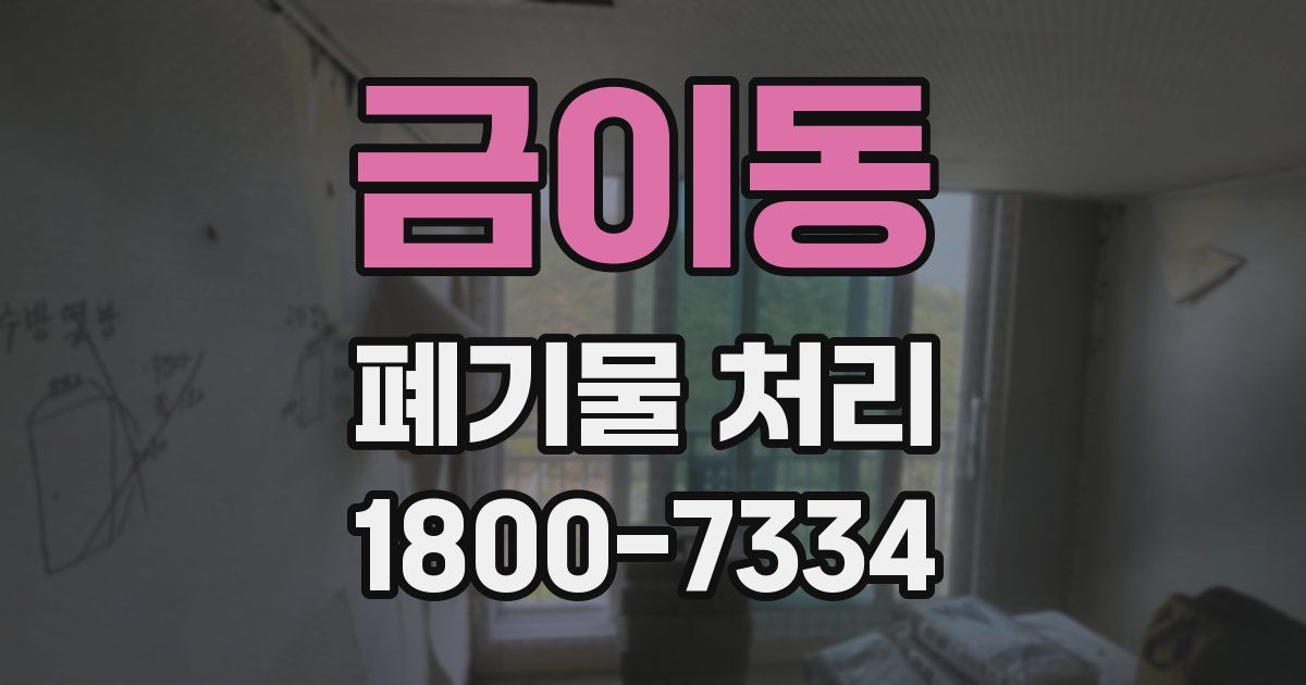 금이동 폐기물 처리