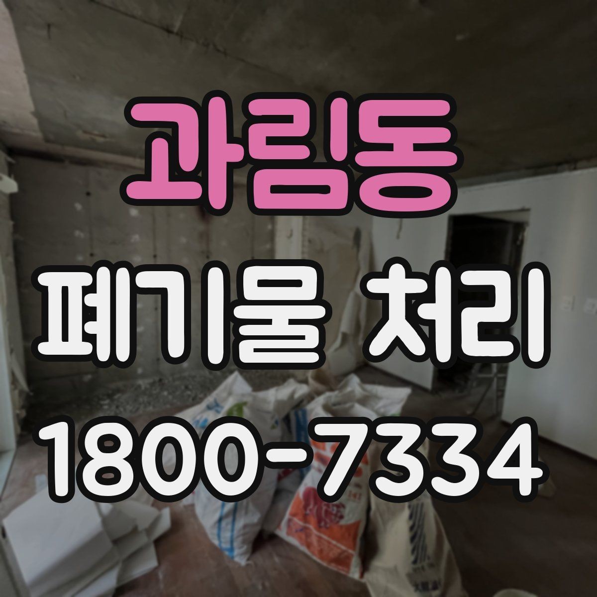 과림동 폐기물 처리 현장에서 놓치기 쉬운 부분