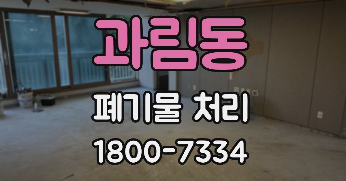 과림동 폐기물 처리