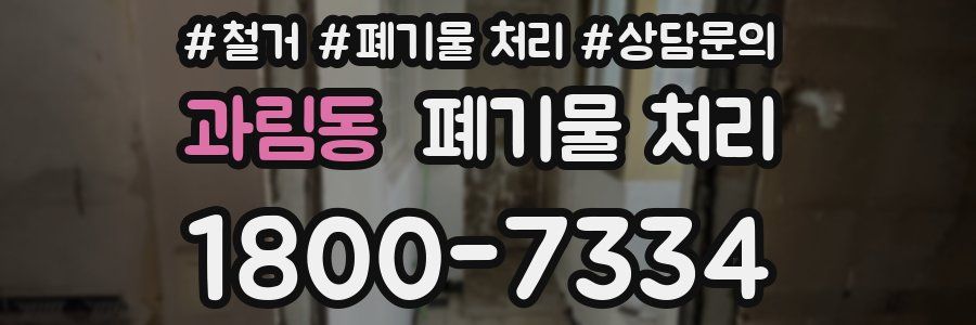 과림동 폐기물 처리