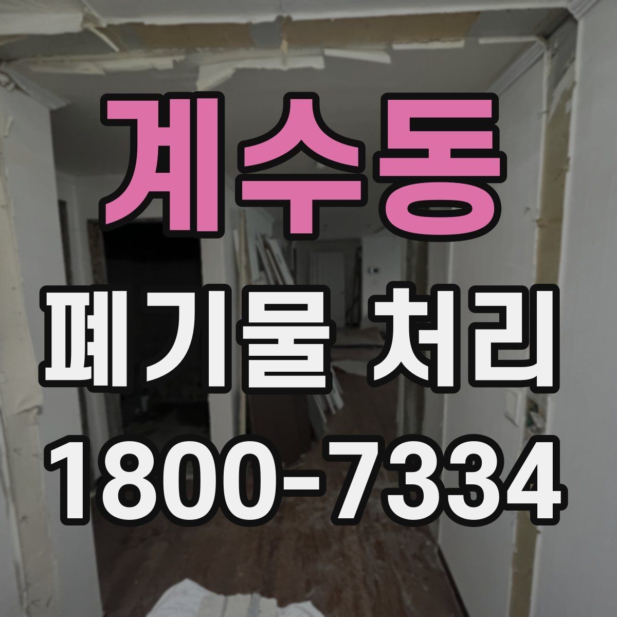 계수동 폐기물 처리 후 마무리 점검 방법
