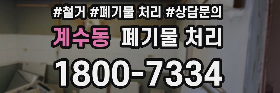 계수동 폐기물 처리