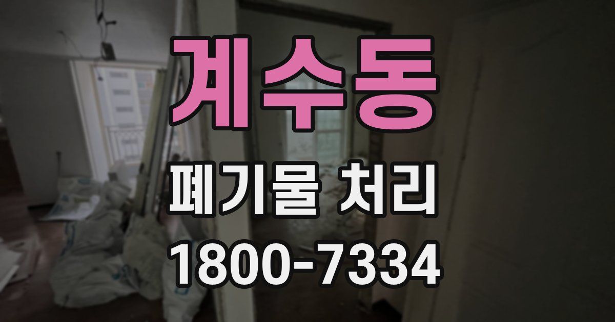 계수동 폐기물 처리