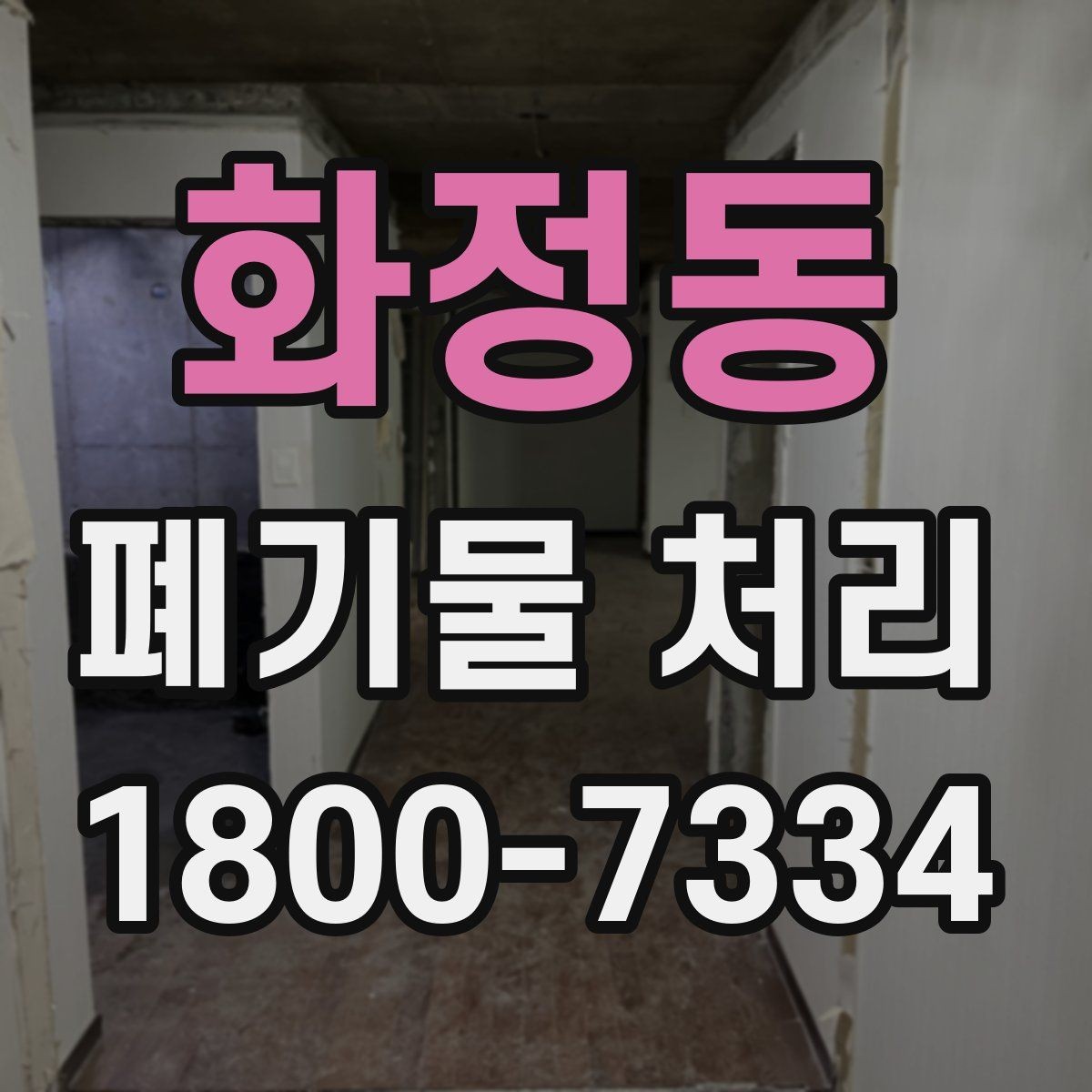 화정동 폐기물 처리 상담부터 완료까지 알아두면 좋은 흐름
