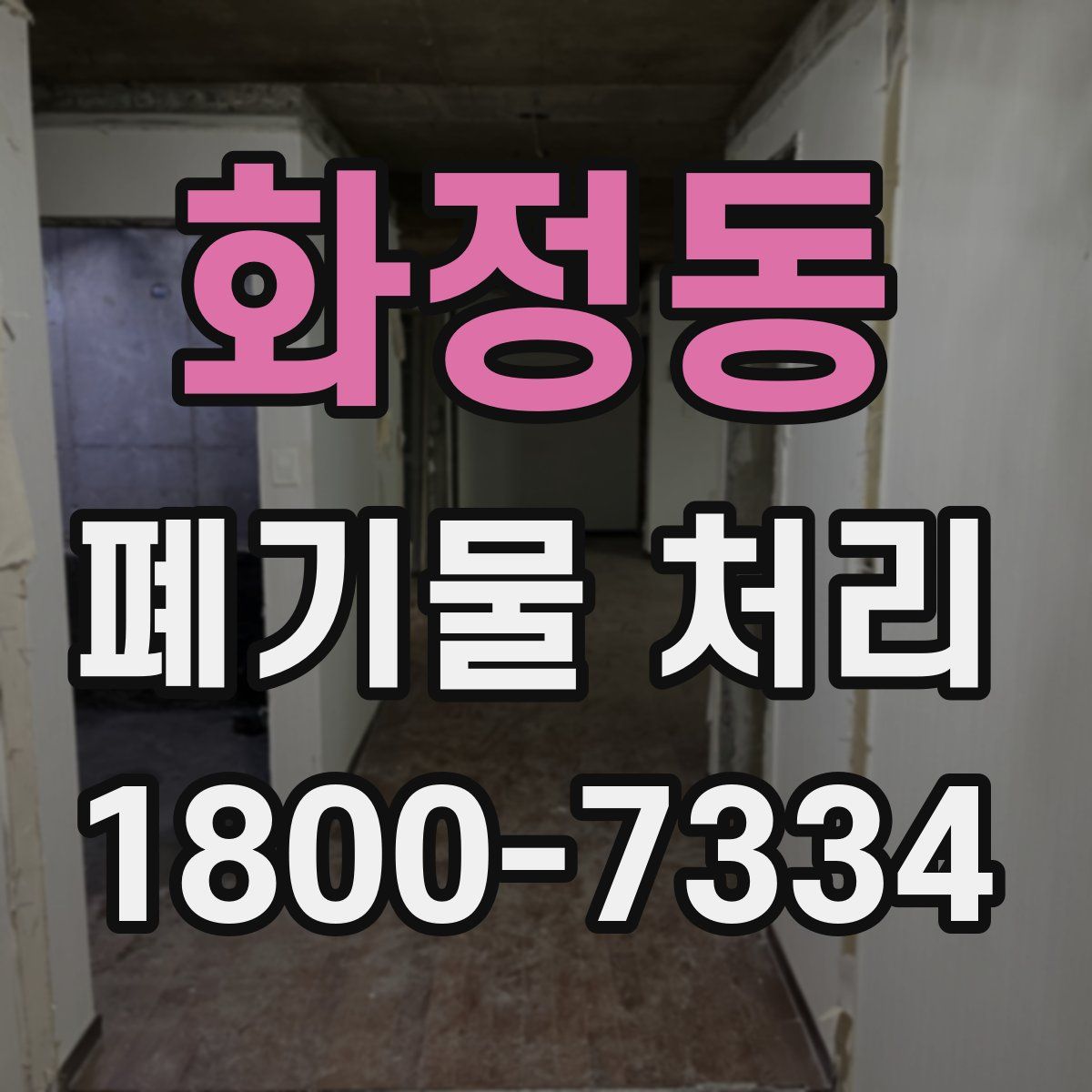 화정동 폐기물 처리