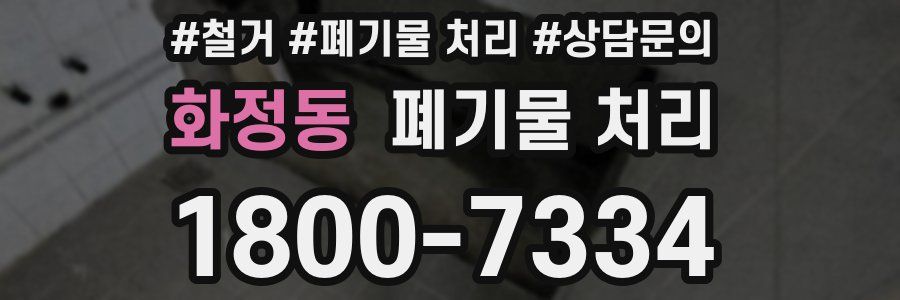 화정동 폐기물 처리