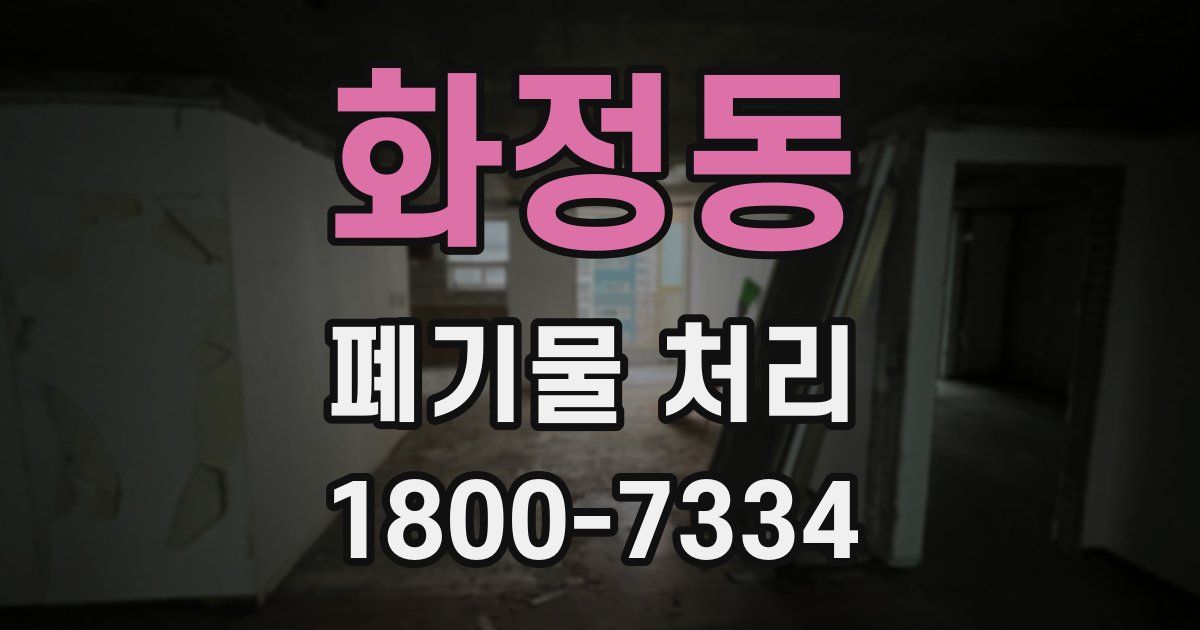 화정동 폐기물 처리