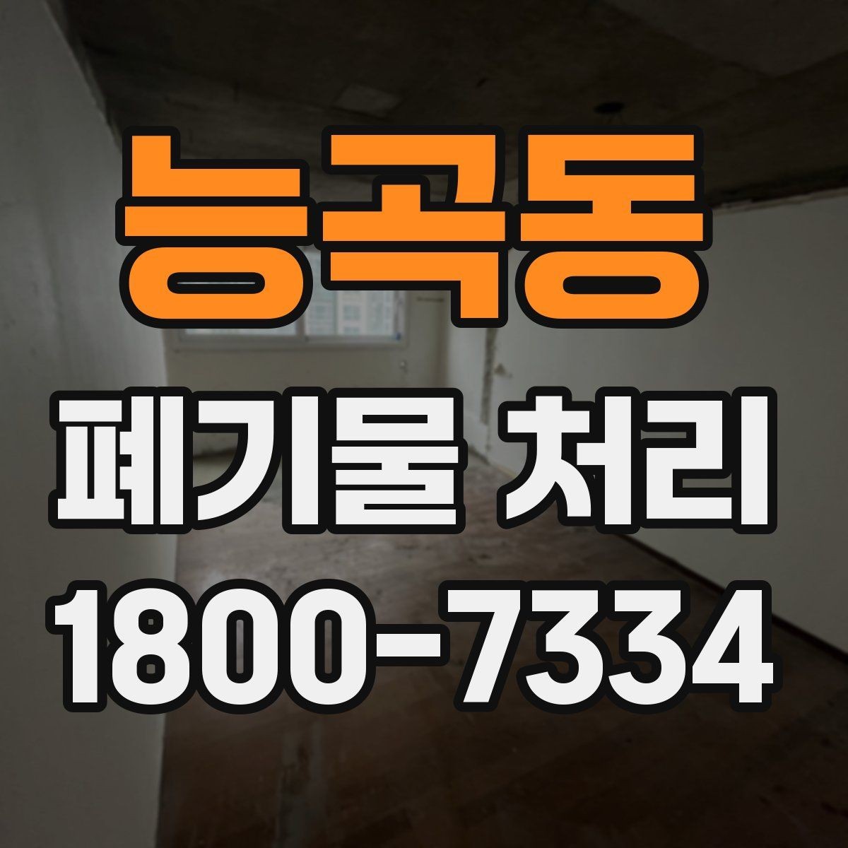 능곡동 폐기물 처리 견적이 달라지는 요소