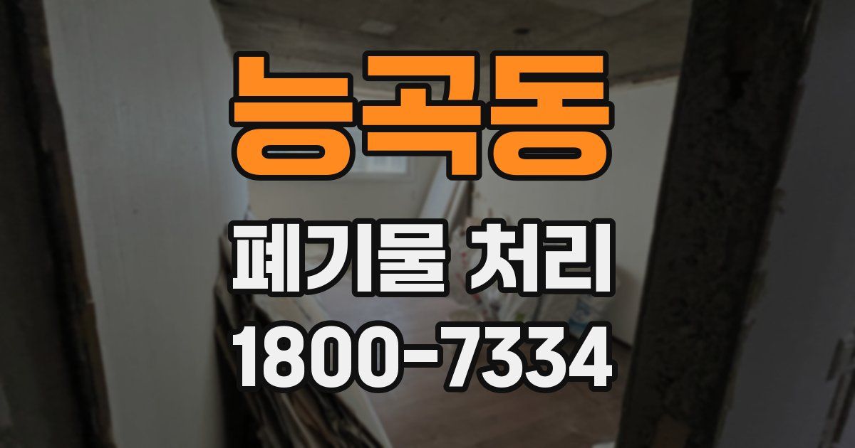 능곡동 폐기물 처리