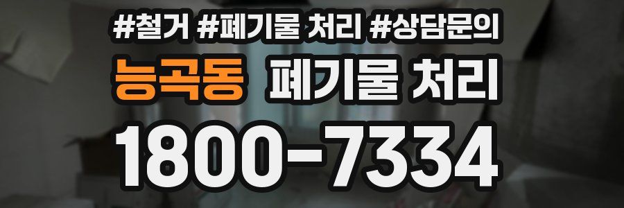 능곡동 폐기물 처리