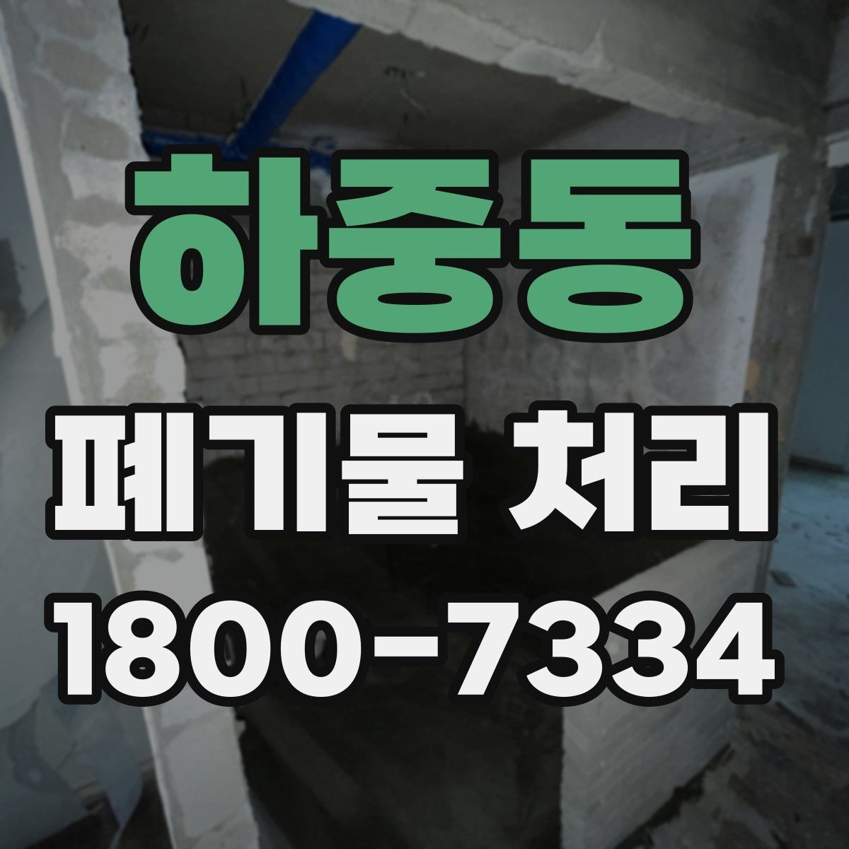 하중동 폐기물 처리 업체 선택 전 비교 기준