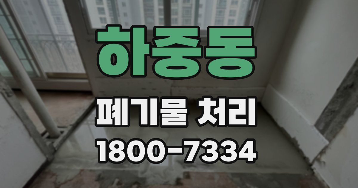 하중동 폐기물 처리