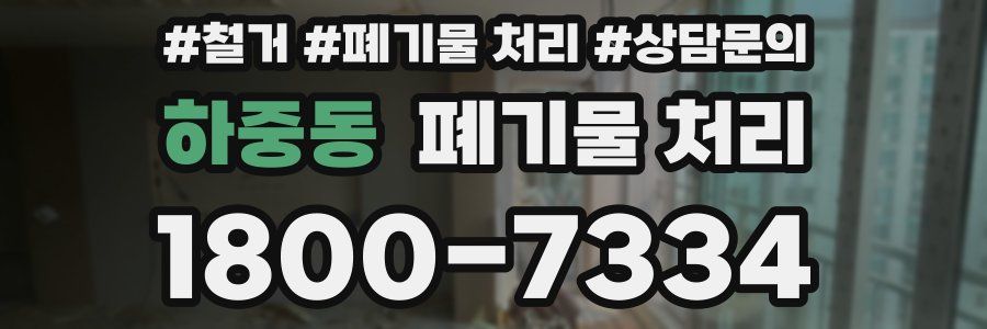 하중동 폐기물 처리