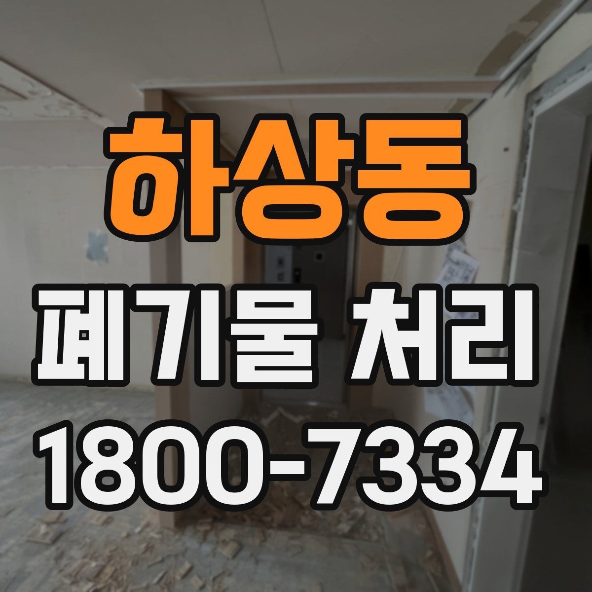 하상동 폐기물 처리 후 남은 자재 정리하는 방법