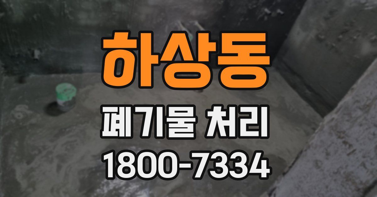 하상동 폐기물 처리