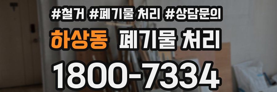 하상동 폐기물 처리