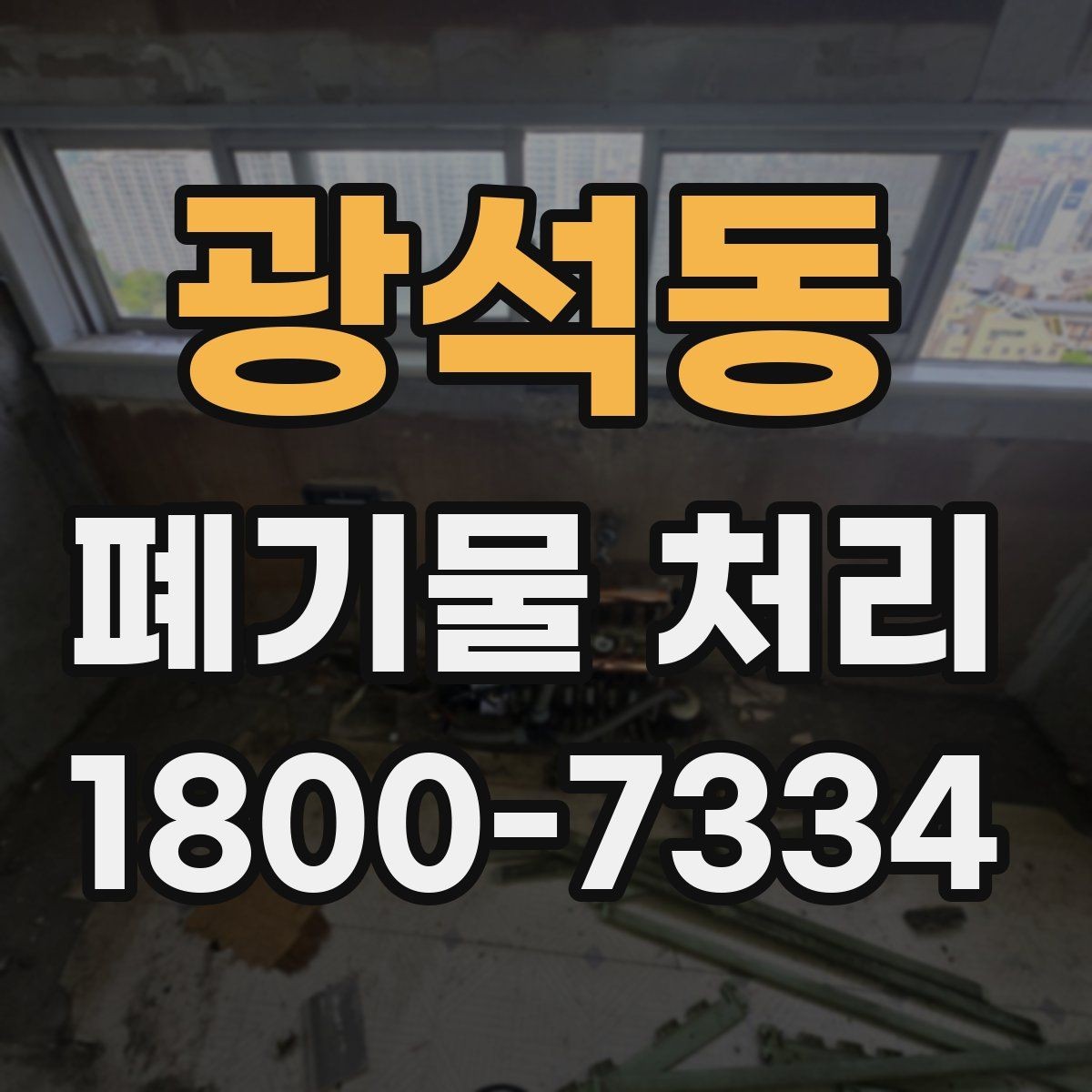 광석동 폐기물 처리 견적 비교할 때 보는 포인트