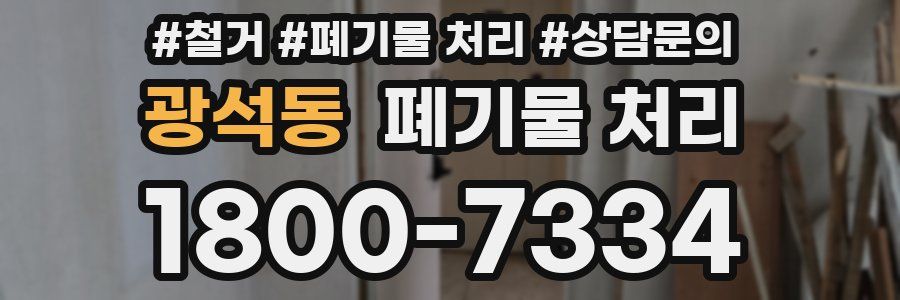 광석동 폐기물 처리