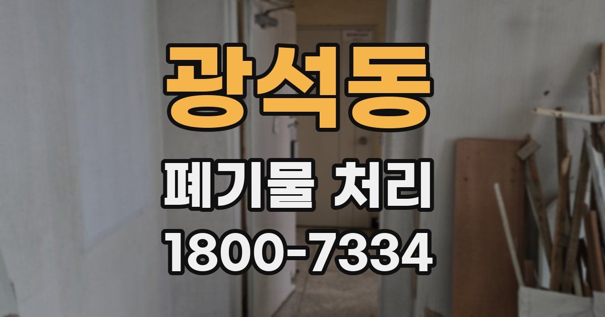 광석동 폐기물 처리