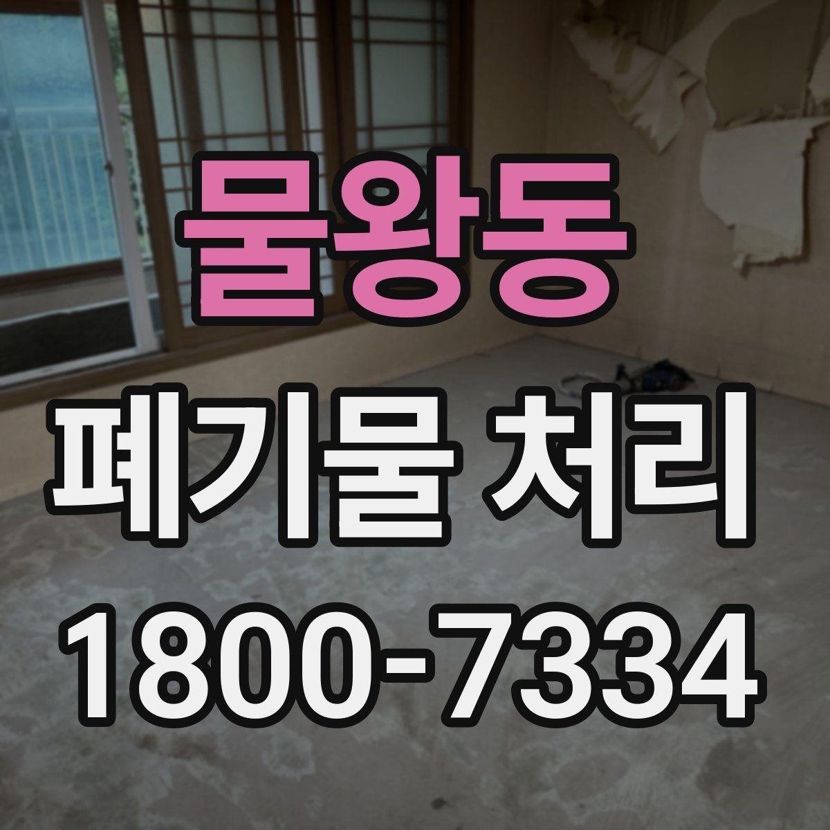 물왕동 폐기물 처리 대상 품목을 구분하는 방법