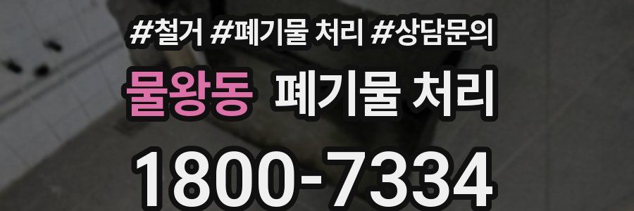 물왕동 폐기물 처리