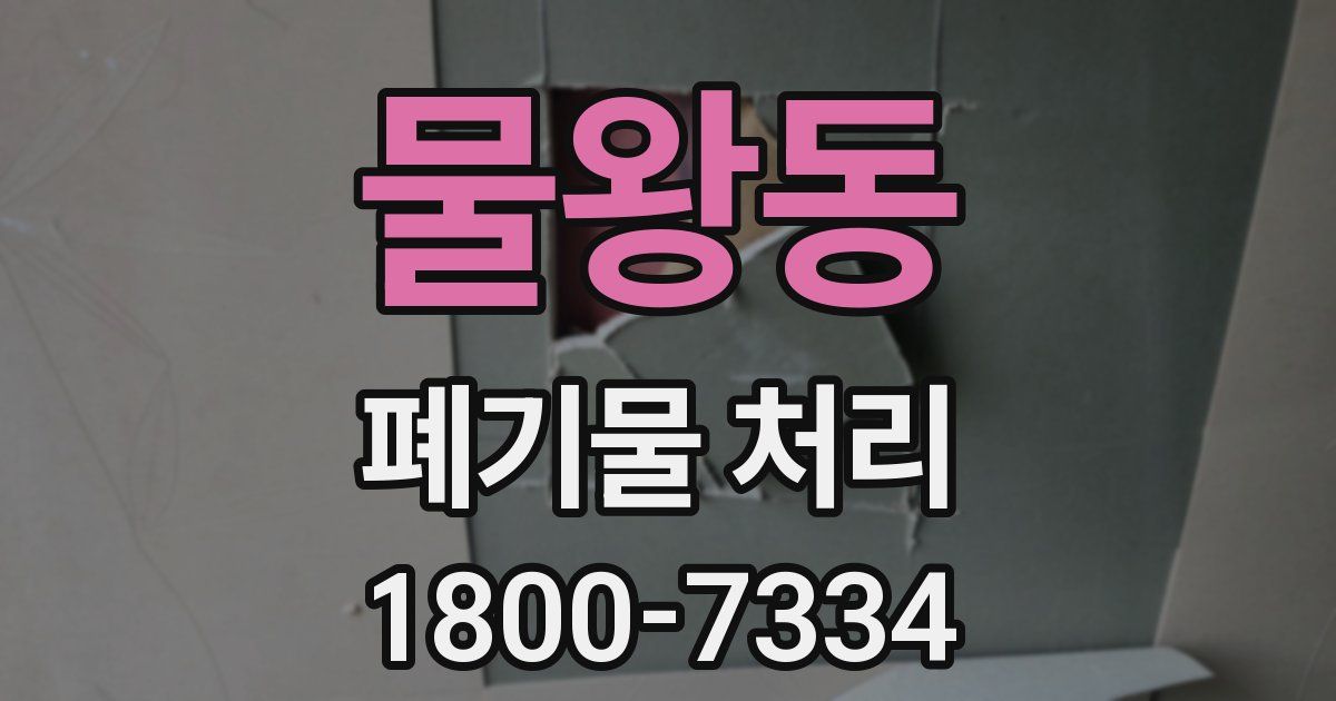 물왕동 폐기물 처리