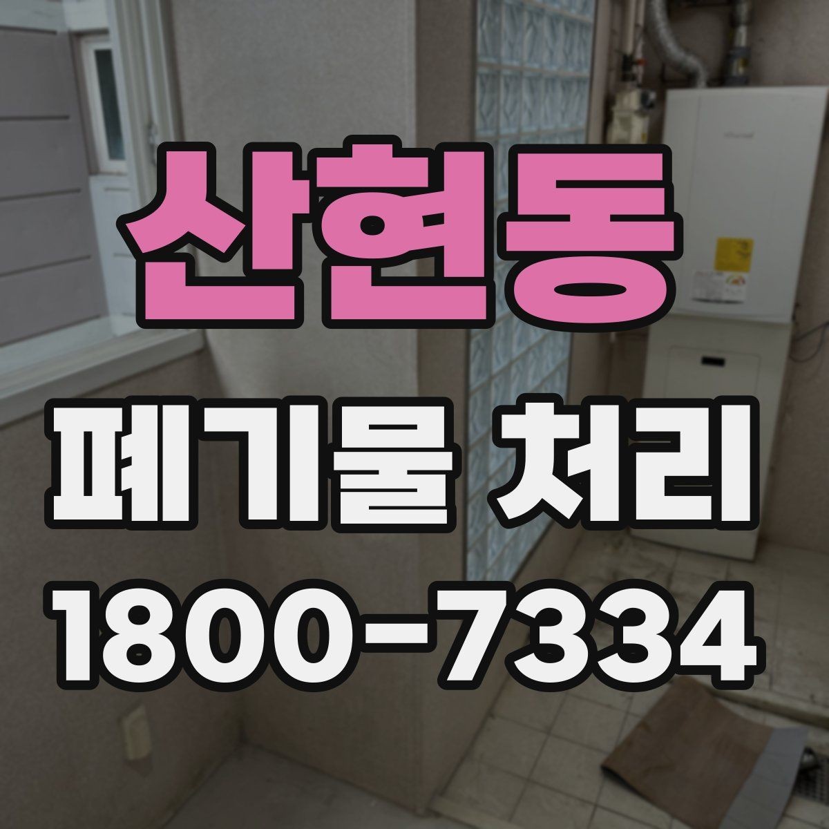 산현동 폐기물 처리 계획 세울 때 보는 핵심 요소