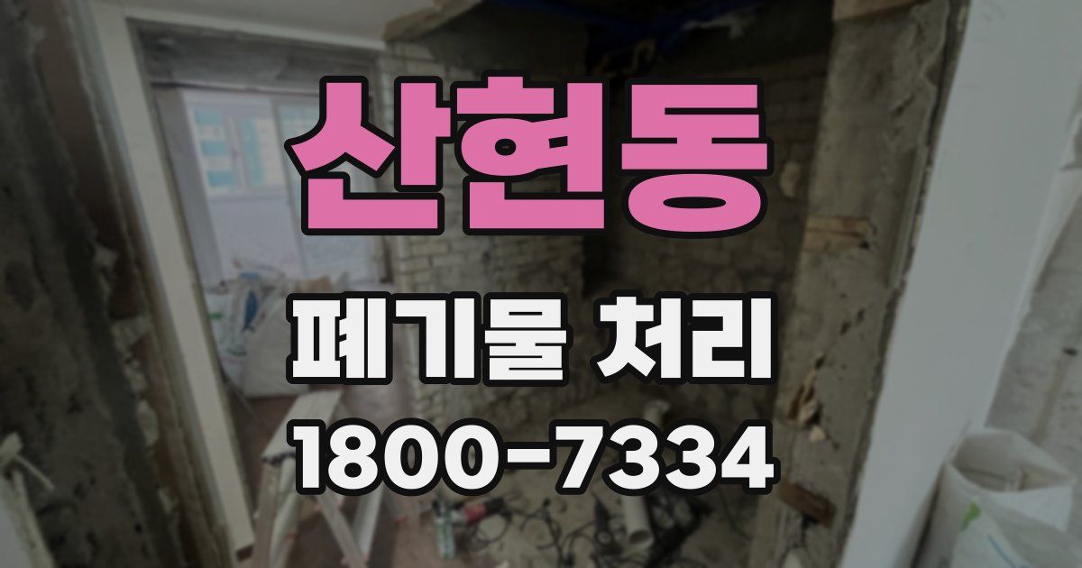 산현동 폐기물 처리