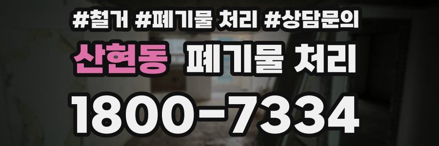 산현동 폐기물 처리