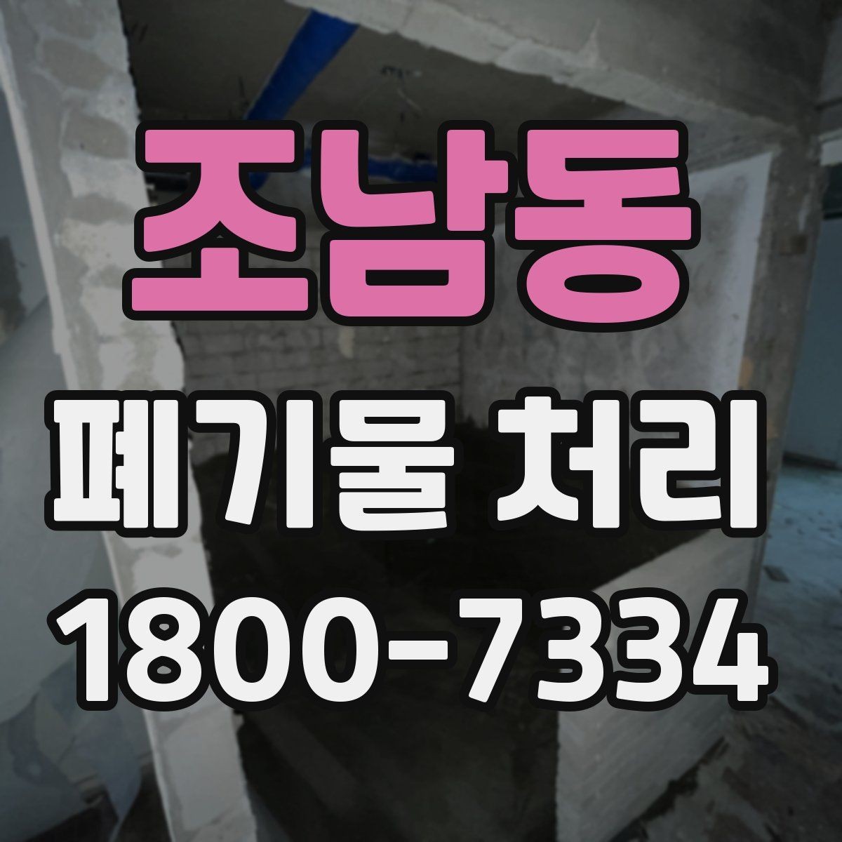 조남동 폐기물 처리 관련 용어를 쉽게 풀어보기