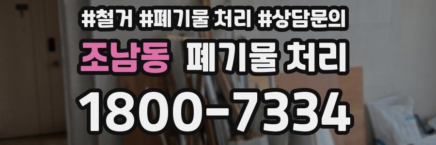 조남동 폐기물 처리