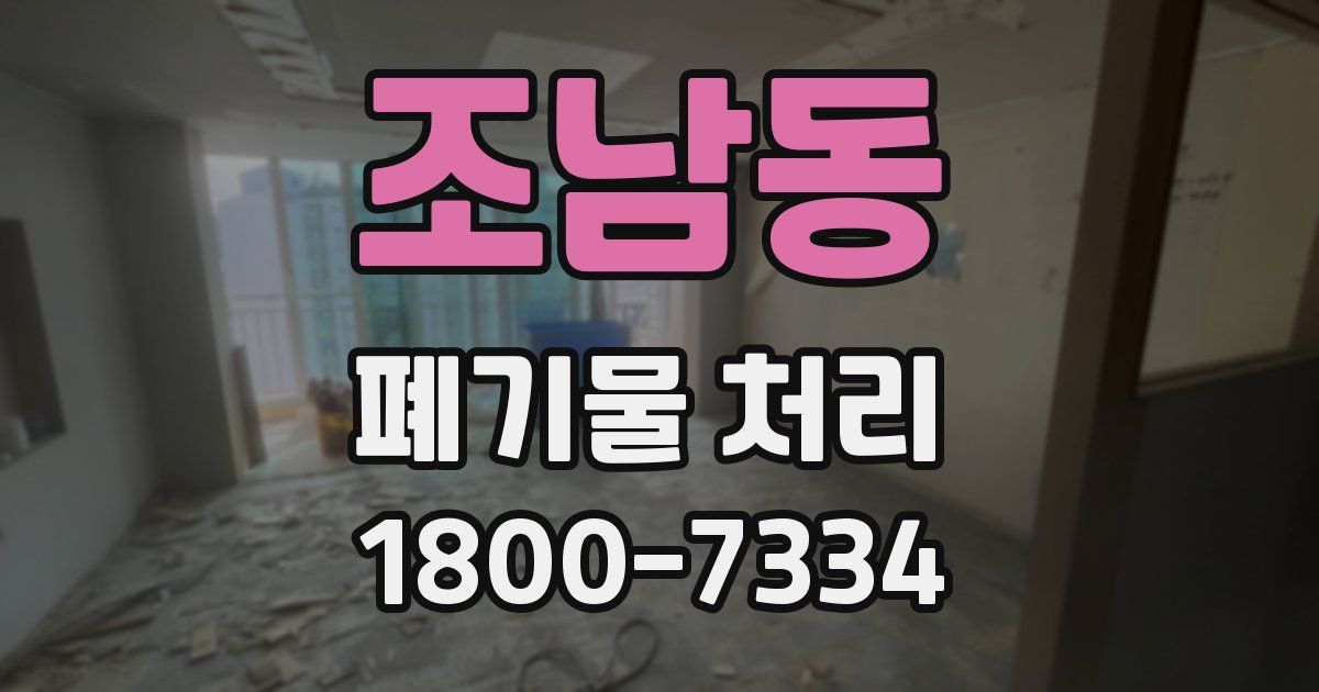 조남동 폐기물 처리