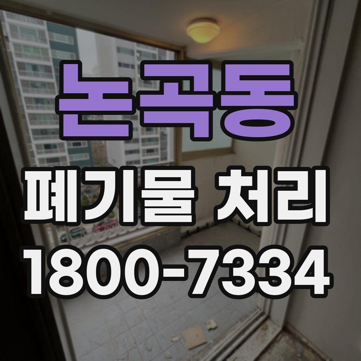 논곡동 폐기물 처리 업무를 맡기기 전 검토사항