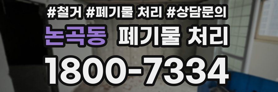 논곡동 폐기물 처리
