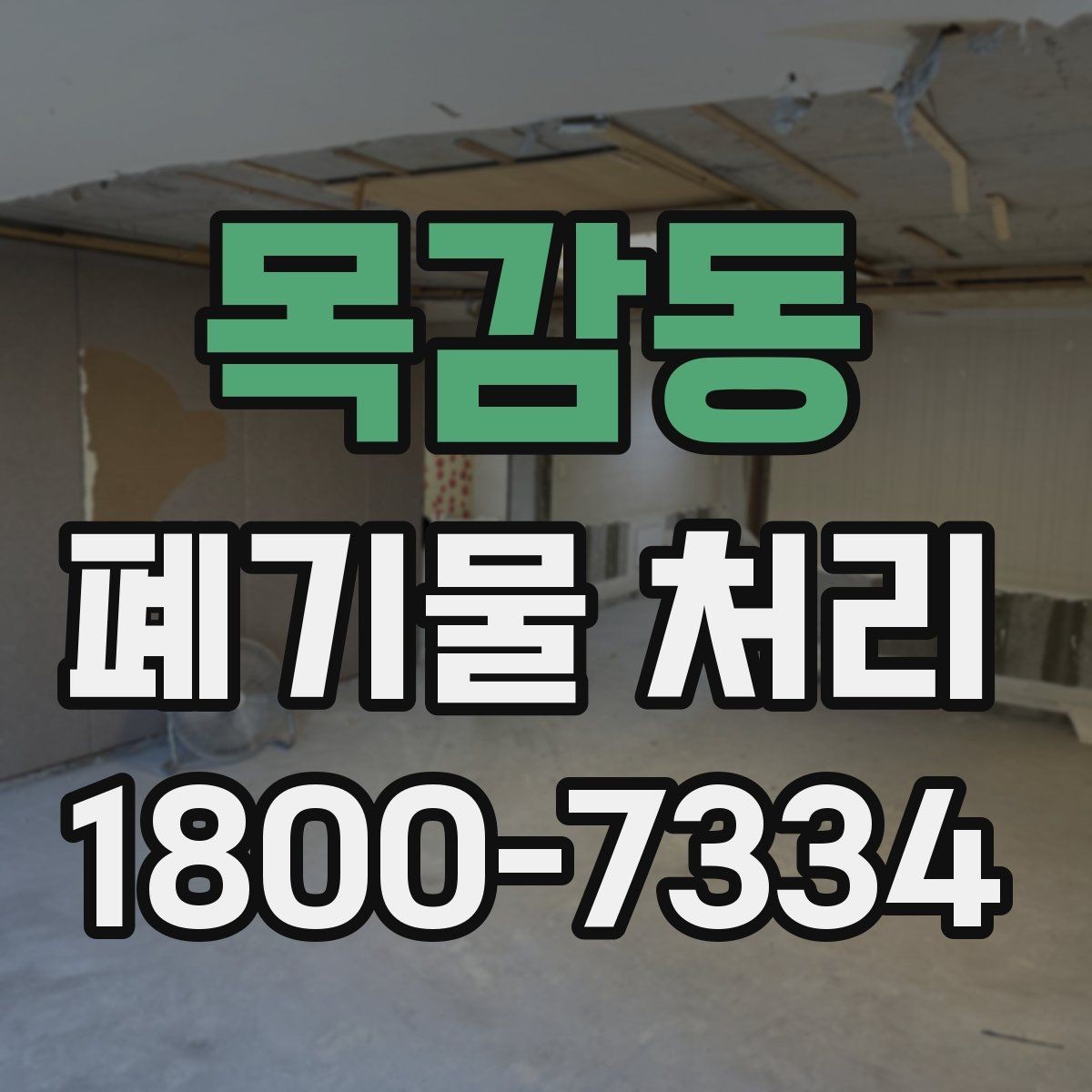 목감동 폐기물 처리 요청 전에 정리해야 할 현장 정보