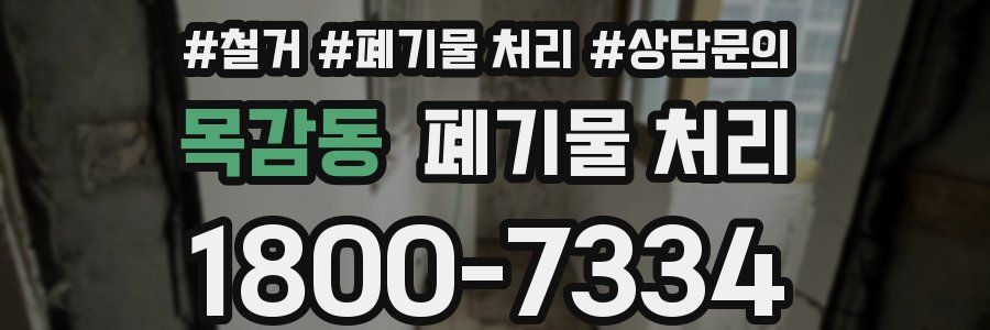 목감동 폐기물 처리