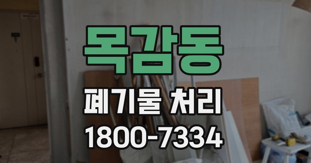 목감동 폐기물 처리