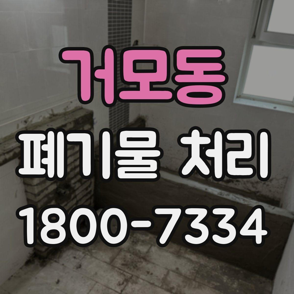거모동 폐기물 처리 업무를 효율적으로 나누는 방법